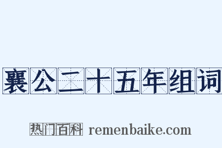襄公二十五年组词是什么意思的图片